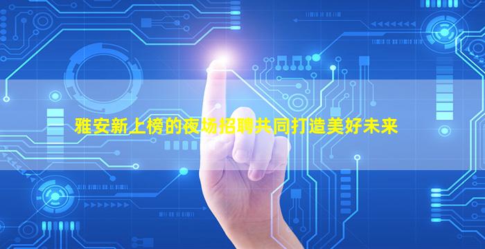 衡阳KTV招聘